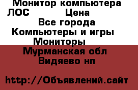 Монитор компьютера ЛОС 917Sw  › Цена ­ 1 000 - Все города Компьютеры и игры » Мониторы   . Мурманская обл.,Видяево нп